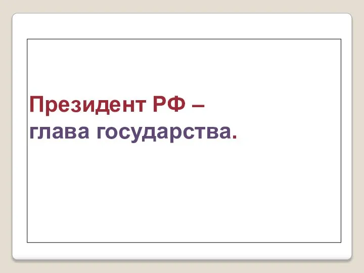 Президент РФ – глава государства.