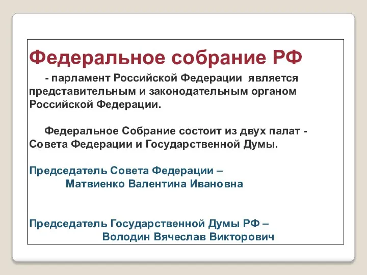 Федеральное собрание РФ - парламент Российской Федерации является представительным и законодательным