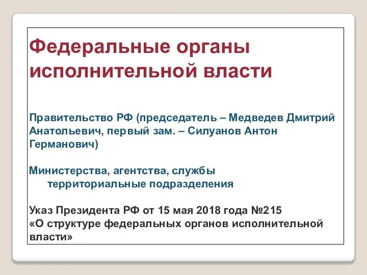 Федеральные органы исполнительной власти Правительство РФ (председатель – Медведев Дмитрий Анатольевич,