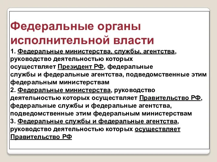 Федеральные органы исполнительной власти 1. Федеральные министерства, службы, агентства, руководство деятельностью