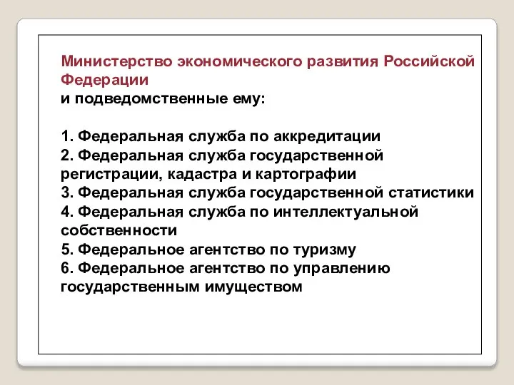 Министерство экономического развития Российской Федерации и подведомственные ему: 1. Федеральная служба