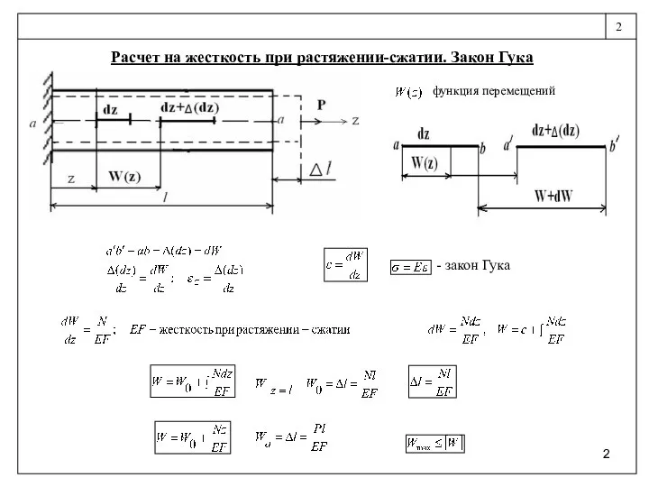 Расчет на жесткость при растяжении-сжатии. Закон Гука 2