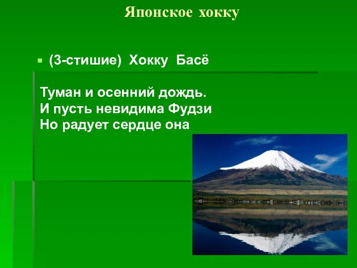 Японское хокку (3-стишие) Хокку Басё Туман и осенний дождь. И пусть