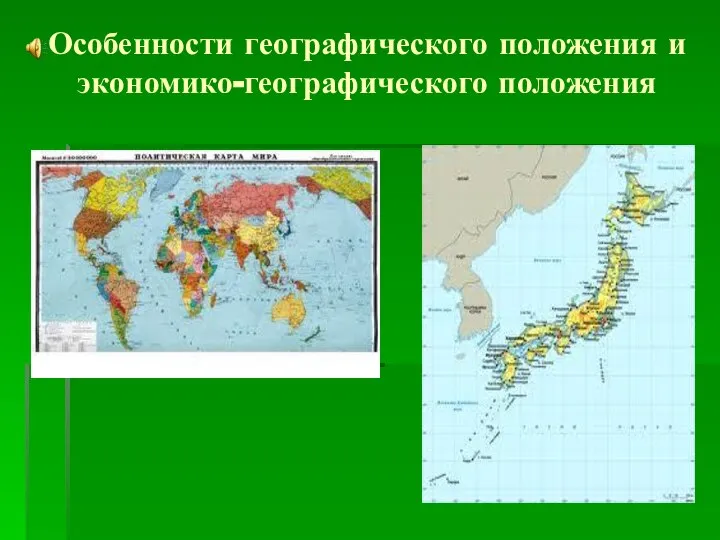 Особенности географического положения и экономико-географического положения