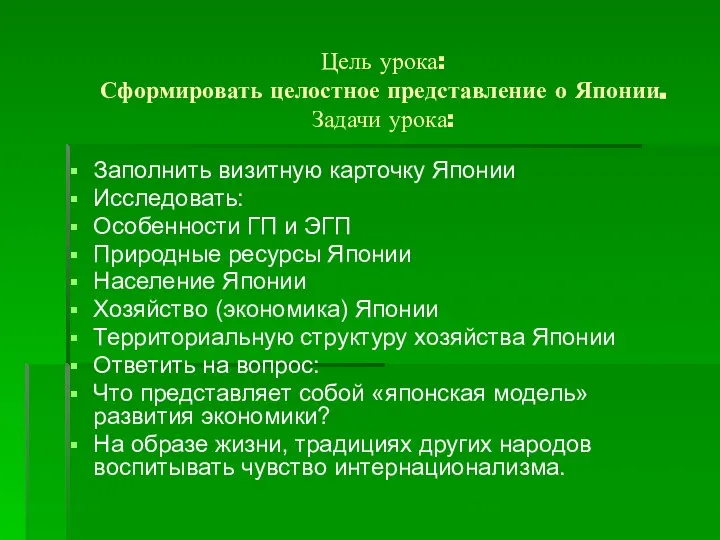 Цель урока: Сформировать целостное представление о Японии. Задачи урока: Заполнить визитную