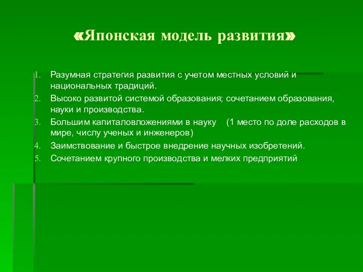 «Японская модель развития» Разумная стратегия развития с учетом местных условий и