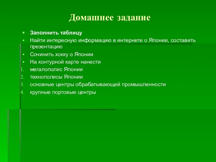 Домашнее задание Заполнить таблицу Найти интересную информацию в интернете о Японии,