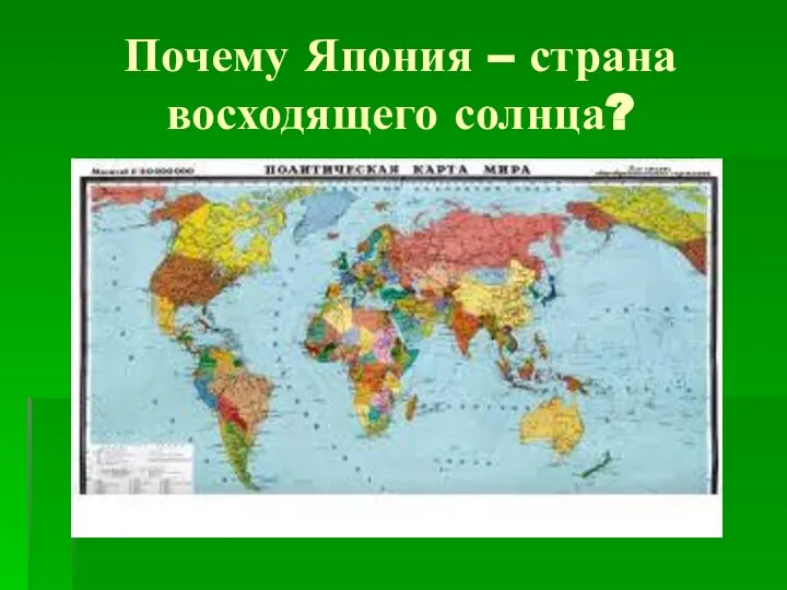 Почему Япония – страна восходящего солнца?