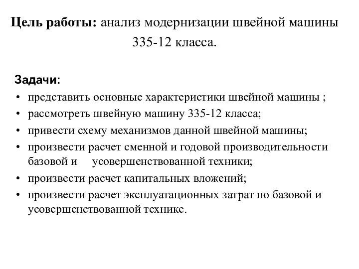 Цель работы: анализ модернизации швейной машины 335-12 класса. Задачи: представить основные