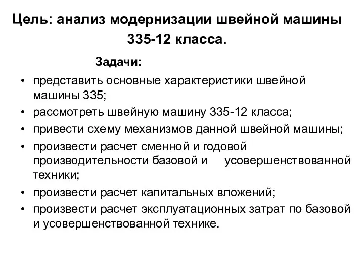 Цель: анализ модернизации швейной машины 335-12 класса. Задачи: представить основные характеристики