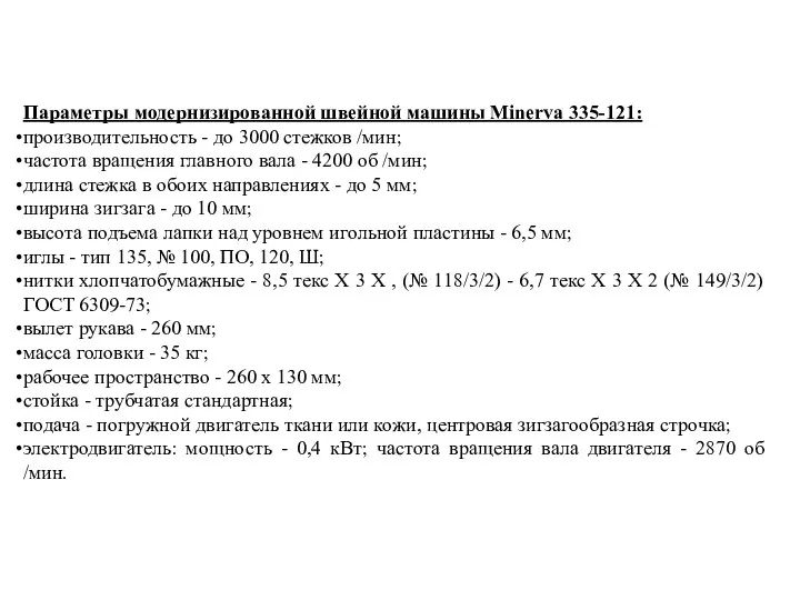 Параметры модернизированной швейной машины Minerva 335-121: производительность - до 3000 стежков