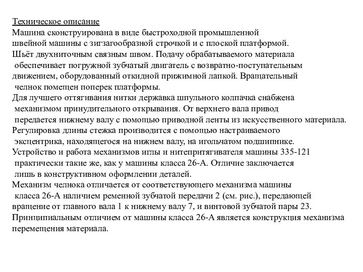 Техническое описание Машина сконструирована в виде быстроходной промышленной швейной машины с