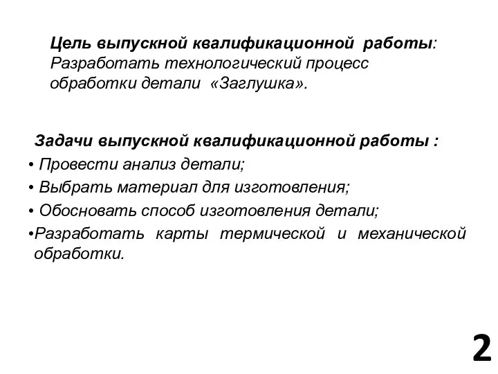 Цель выпускной квалификационной работы: Разработать технологический процесс обработки детали «Заглушка». Задачи