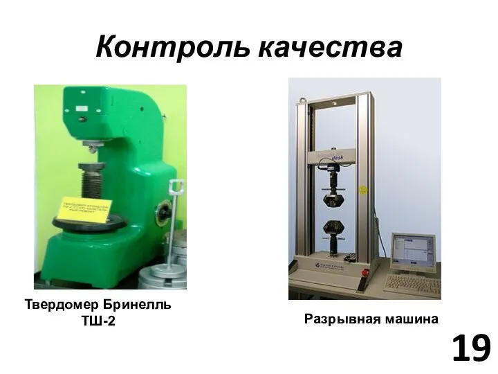 Контроль качества Разрывная машина Твердомер Бринелль ТШ-2 19