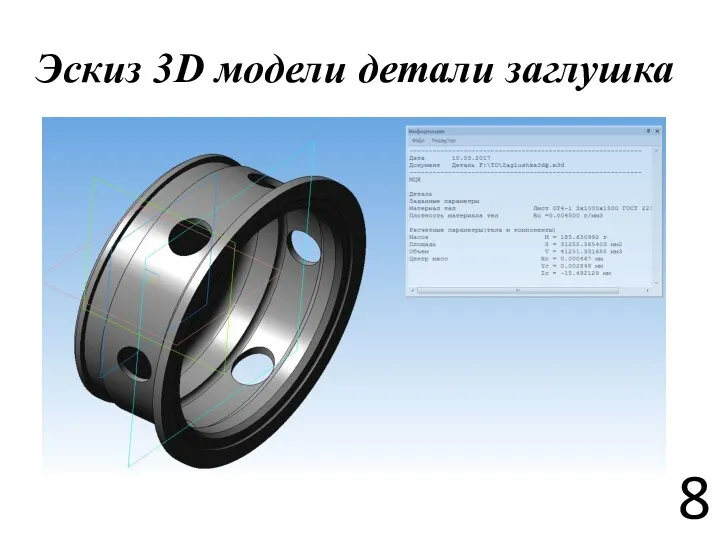 Эскиз 3D модели детали заглушка 8