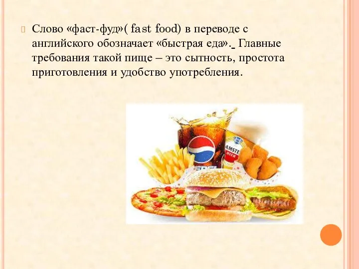 Слово «фаст-фуд»( fast food) в переводе с английского обозначает «быстрая еда».