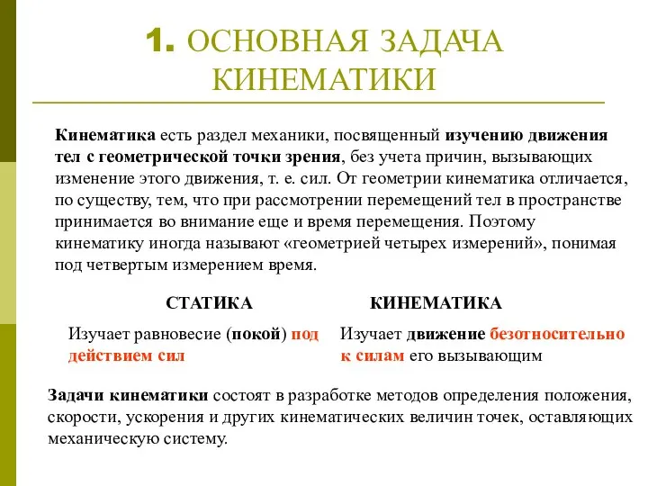 1. ОСНОВНАЯ ЗАДАЧА КИНЕМАТИКИ Кинематика есть раздел механики, посвященный изучению движения