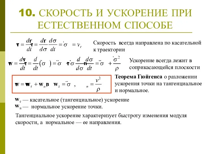 10. СКОРОСТЬ И УСКОРЕНИЕ ПРИ ЕСТЕСТВЕННОМ СПОСОБЕ Скорость всегда направлена по