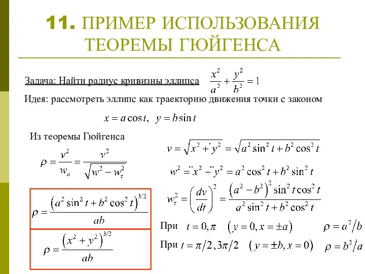 11. ПРИМЕР ИСПОЛЬЗОВАНИЯ ТЕОРЕМЫ ГЮЙГЕНСА Задача: Найти радиус кривизны эллипса Идея: