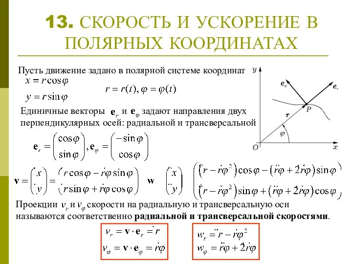 13. СКОРОСТЬ И УСКОРЕНИЕ В ПОЛЯРНЫХ КООРДИНАТАХ Пусть движение задано в