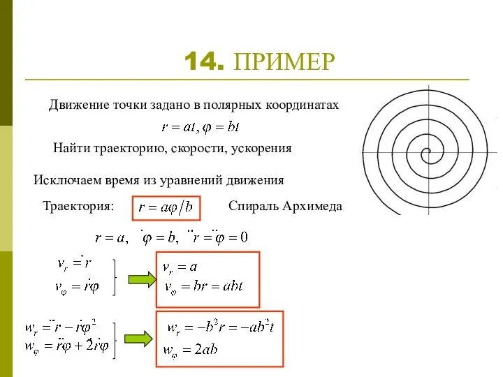 14. ПРИМЕР Движение точки задано в полярных координатах Найти траекторию, скорости,