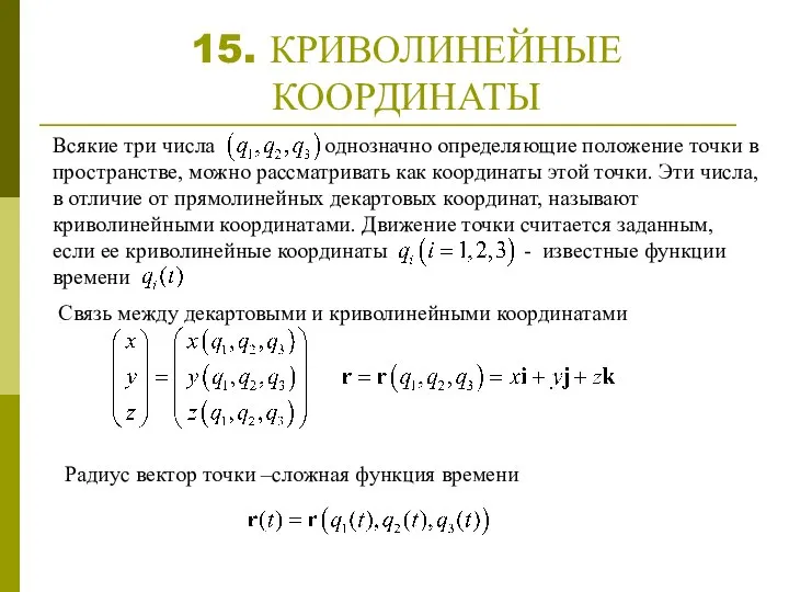 15. КРИВОЛИНЕЙНЫЕ КООРДИНАТЫ Всякие три числа однозначно определяющие положение точки в