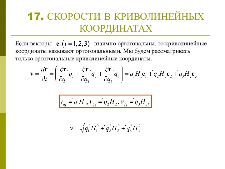 17. СКОРОСТИ В КРИВОЛИНЕЙНЫХ КООРДИНАТАХ Если векторы взаимно ортогональны, то криволинейные