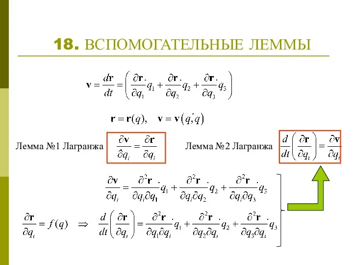 18. ВСПОМОГАТЕЛЬНЫЕ ЛЕММЫ Лемма №1 Лагранжа Лемма №2 Лагранжа