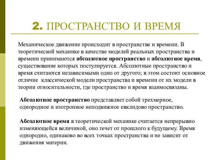 2. ПРОСТРАНСТВО И ВРЕМЯ Механическое движение происходит в пространстве и времени.