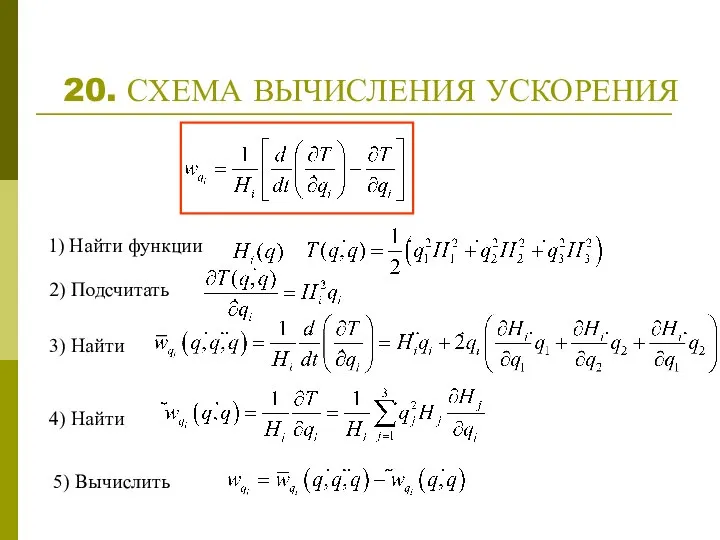 20. СХЕМА ВЫЧИСЛЕНИЯ УСКОРЕНИЯ 1) Найти функции 2) Подсчитать 3) Найти 4) Найти 5) Вычислить