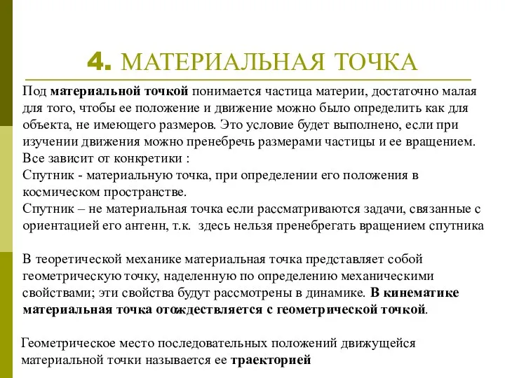 4. МАТЕРИАЛЬНАЯ ТОЧКА Под материальной точкой понимается частица материи, достаточно малая