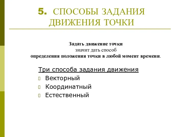 5. СПОСОБЫ ЗАДАНИЯ ДВИЖЕНИЯ ТОЧКИ Три способа задания движения Векторный Координатный