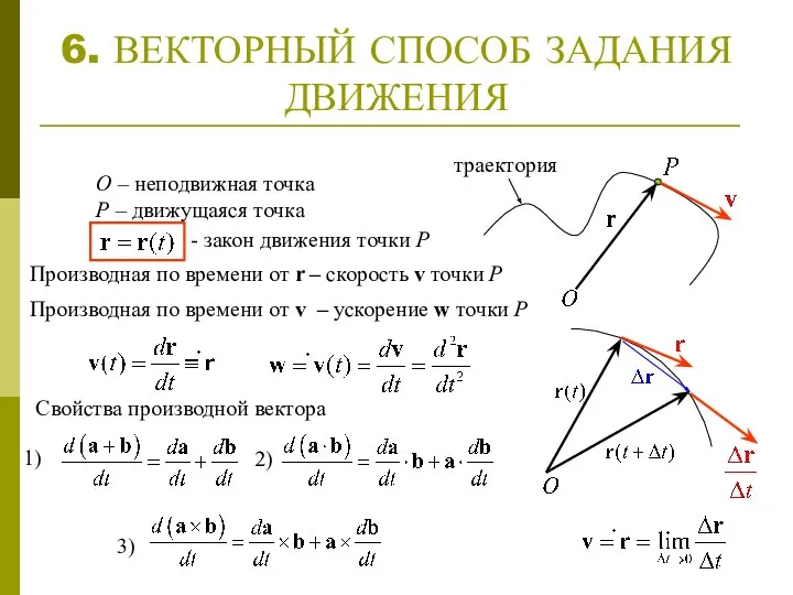 6. ВЕКТОРНЫЙ СПОСОБ ЗАДАНИЯ ДВИЖЕНИЯ траектория О – неподвижная точка Р