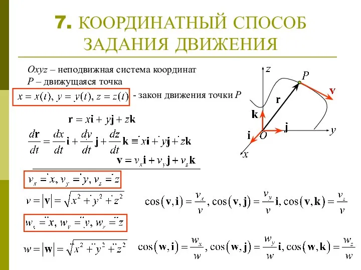 7. КООРДИНАТНЫЙ СПОСОБ ЗАДАНИЯ ДВИЖЕНИЯ Оxyz – неподвижная система координат Р