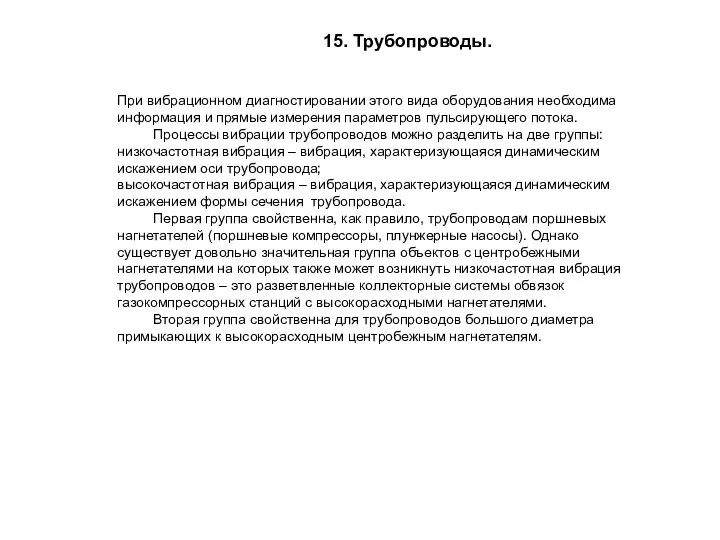 15. Трубопроводы. При вибрационном диагностировании этого вида оборудования необходима информация и