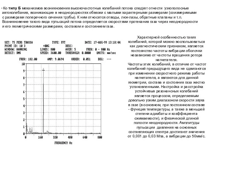 Ко типу Б механизмов возникновения высокочастотных колебаний потока следует отнести узкополосные