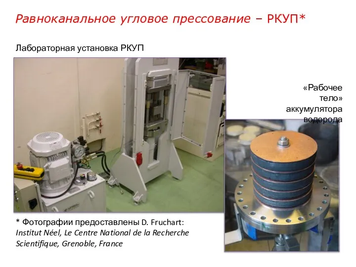 Равноканальное угловое прессование – РКУП* * Фотографии предоставлены D. Fruchart: Institut