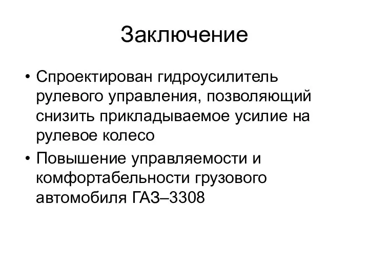 Заключение Спроектирован гидроусилитель рулевого управления, позволяющий снизить прикладываемое усилие на рулевое