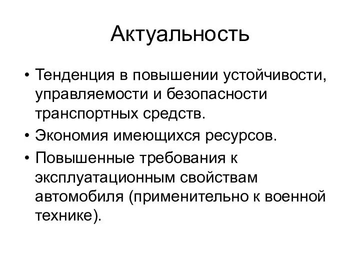 Актуальность Тенденция в повышении устойчивости, управляемости и безопасности транспортных средств. Экономия