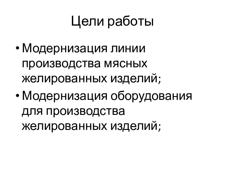 Цели работы Модернизация линии производства мясных желированных изделий; Модернизация оборудования для производства желированных изделий;