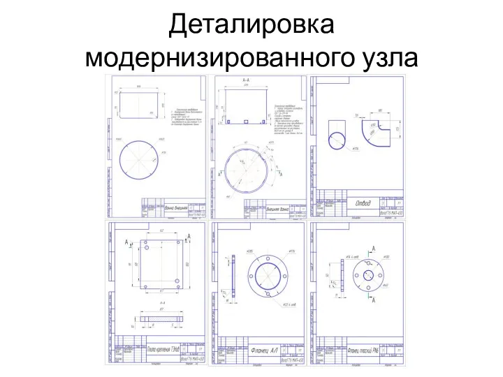 Деталировка модернизированного узла