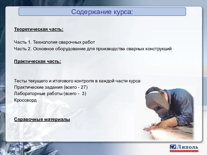 Теоретическая часть: Часть 1. Технология сварочных работ Часть 2. Основное оборудование