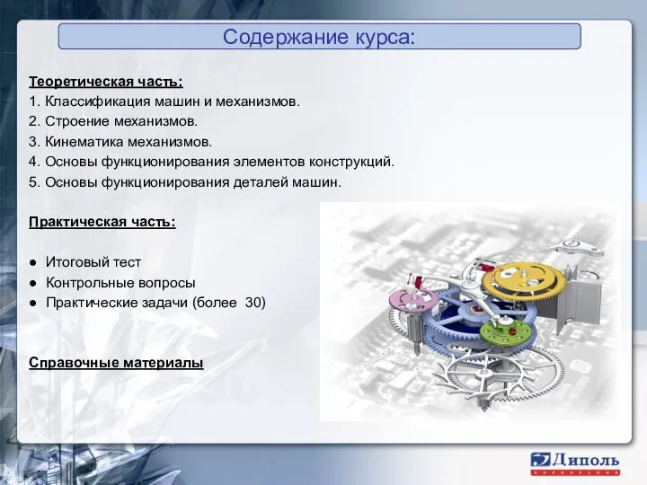 Теоретическая часть: 1. Классификация машин и механизмов. 2. Строение механизмов. 3.