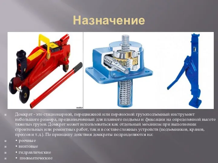 Назначение Домкрат - это стационарной, передвижной или переносной грузоподъемный инструмент небольшого