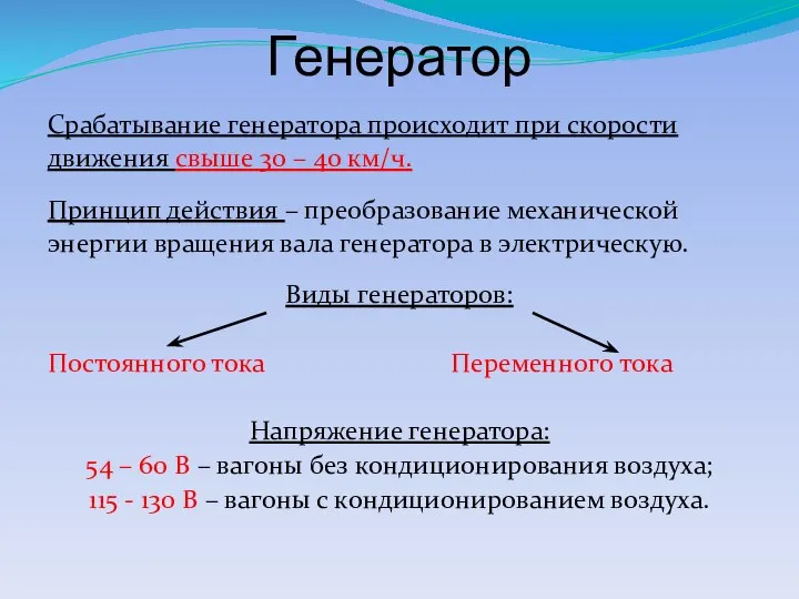 Генератор Срабатывание генератора происходит при скорости движения свыше 30 – 40