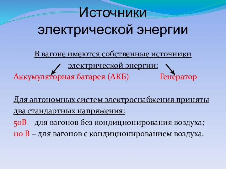 Источники электрической энергии В вагоне имеются собственные источники электрической энергии: Аккумуляторная