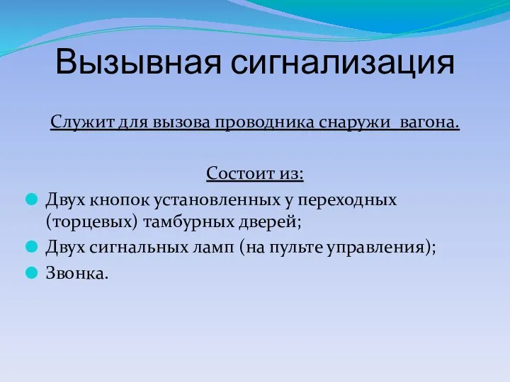 Вызывная сигнализация Служит для вызова проводника снаружи вагона. Состоит из: Двух