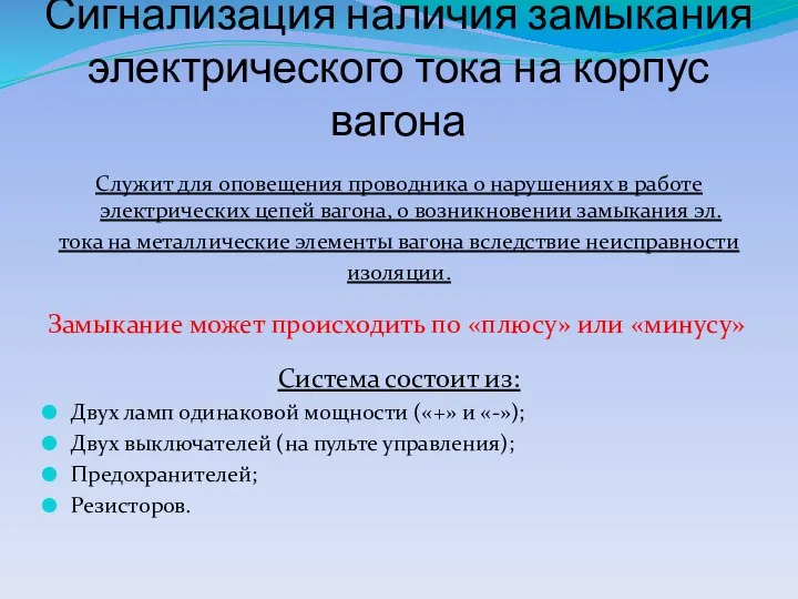 Сигнализация наличия замыкания электрического тока на корпус вагона Служит для оповещения