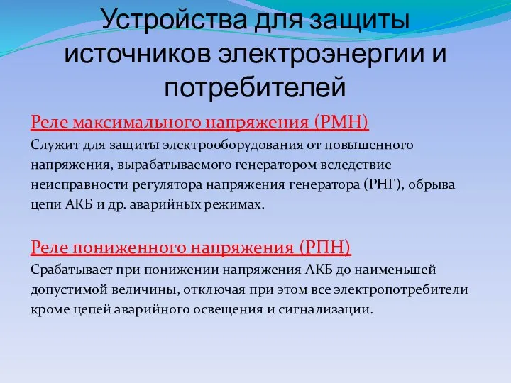 Устройства для защиты источников электроэнергии и потребителей Реле максимального напряжения (РМН)