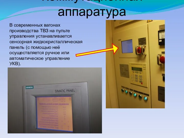 Коммутационная аппаратура В современных вагонах производства ТВЗ на пульте управления устанавливается